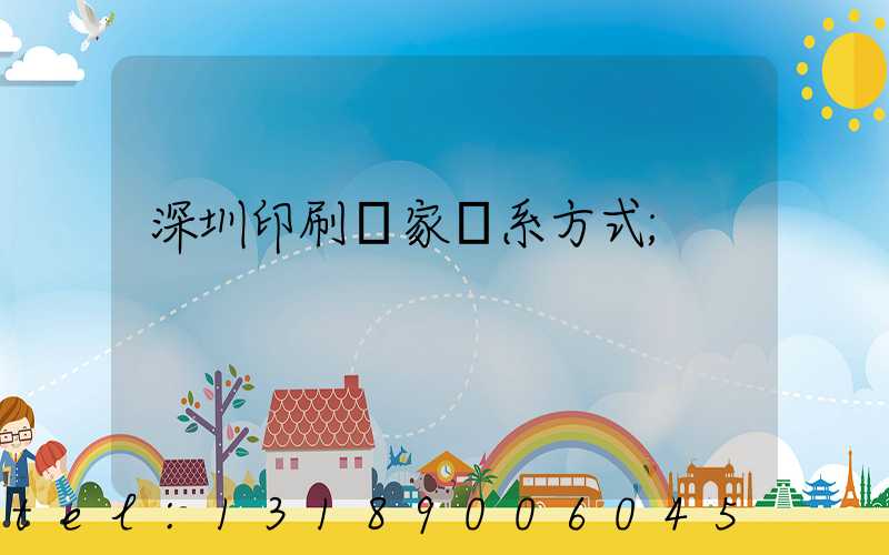 深圳印刷廠家聯系方式