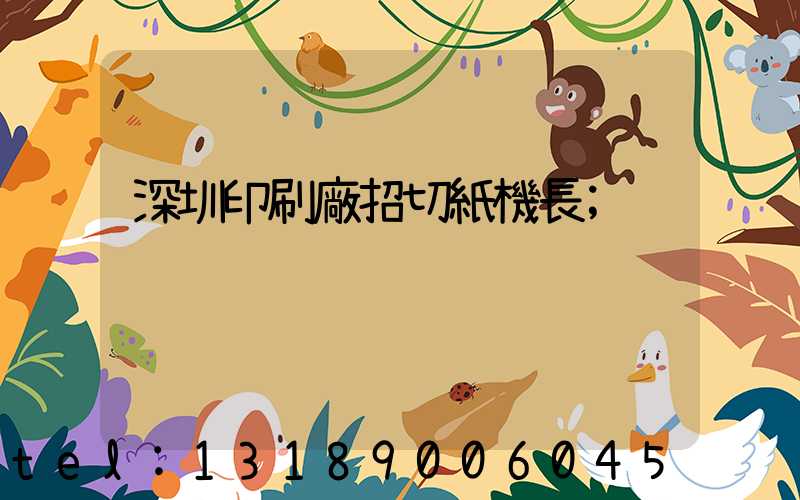 深圳印刷廠招切紙機長
