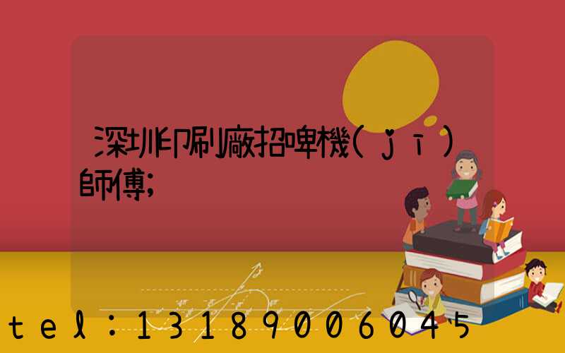 深圳印刷廠招啤機(jī)師傅