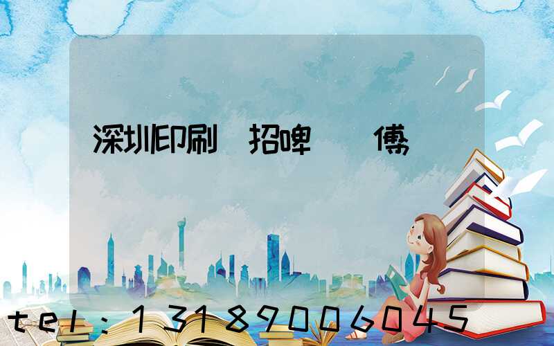 深圳印刷廠招啤機師傅