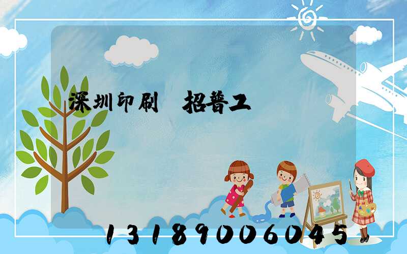 深圳印刷廠招普工