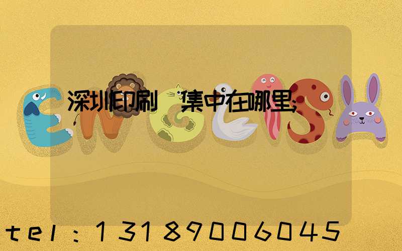 深圳印刷廠集中在哪里