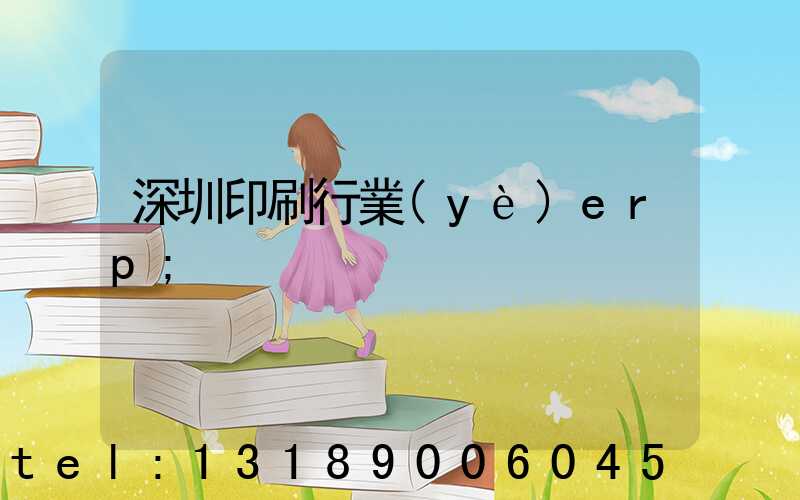 深圳印刷行業(yè)erp