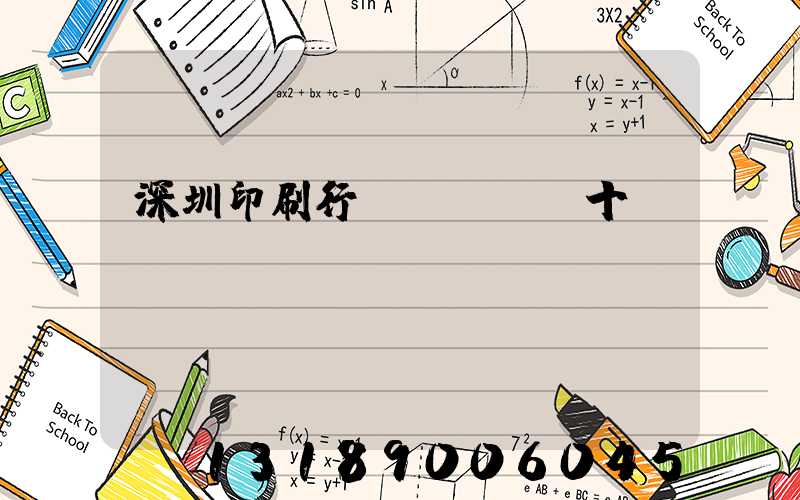 深圳印刷行業(yè)十強