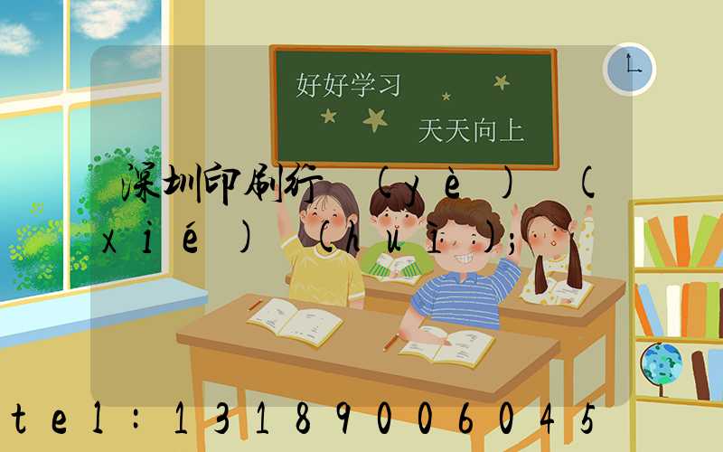深圳印刷行業(yè)協(xié)會(huì)