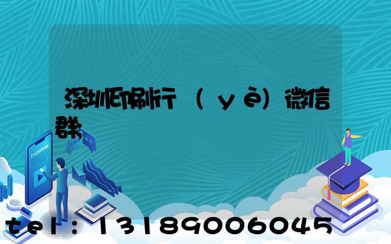 深圳印刷行業(yè)微信群