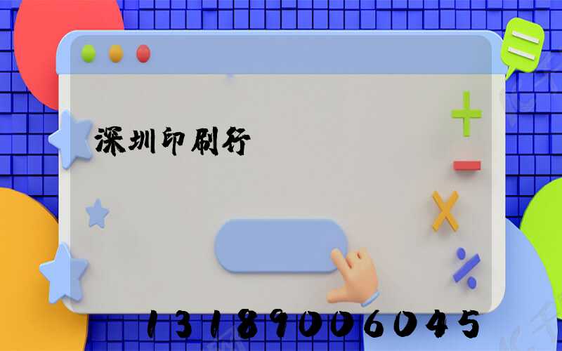 深圳印刷行業erp