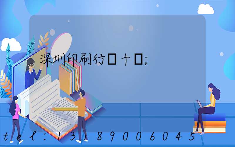 深圳印刷行業十強