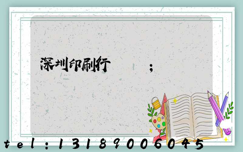 深圳印刷行業協會