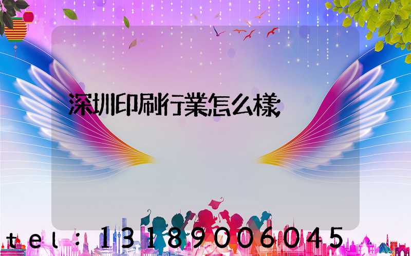 深圳印刷行業怎么樣