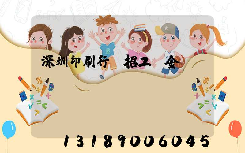 深圳印刷行業招工燙金機長