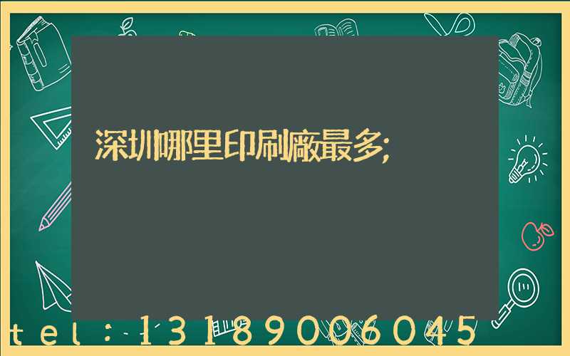 深圳哪里印刷廠最多