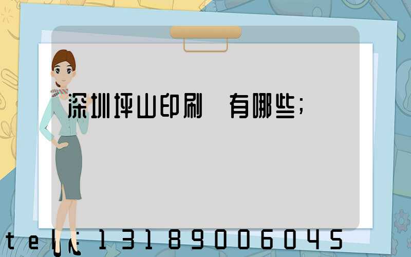 深圳坪山印刷廠有哪些
