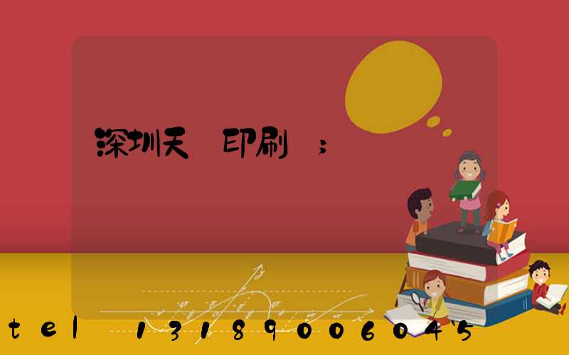 深圳天時印刷廠