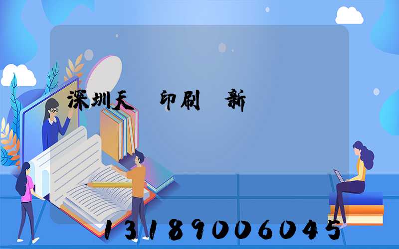 深圳天時印刷廠新聞