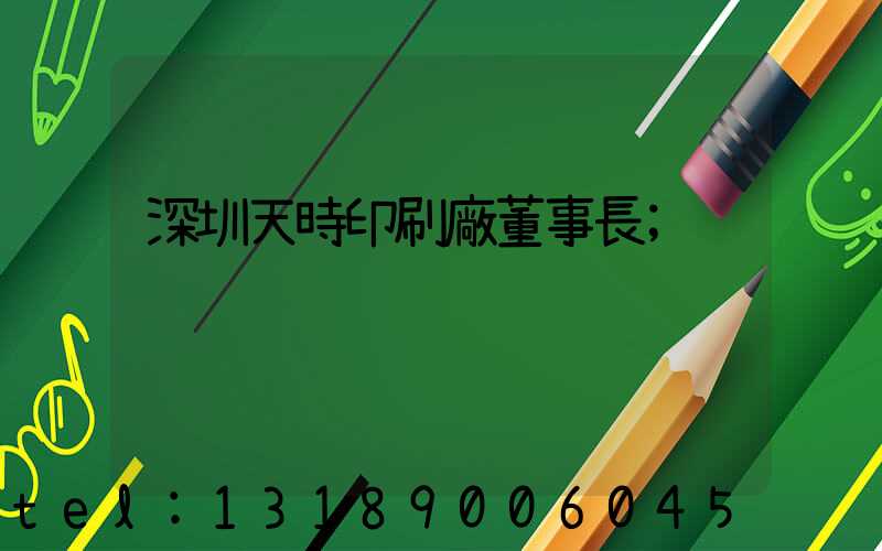 深圳天時印刷廠董事長