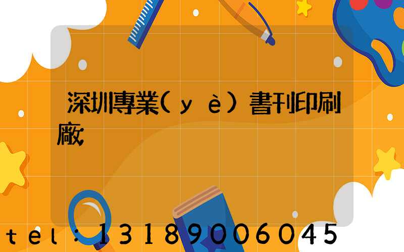 深圳專業(yè)書刊印刷廠