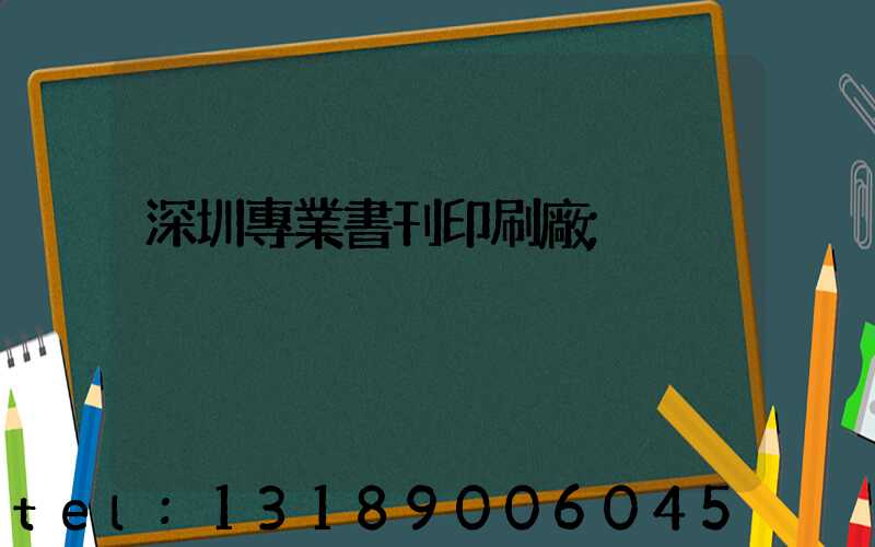 深圳專業書刊印刷廠