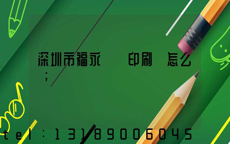 深圳市福永鴻興印刷廠怎么樣