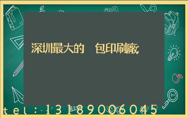 深圳最大的煙包印刷廠