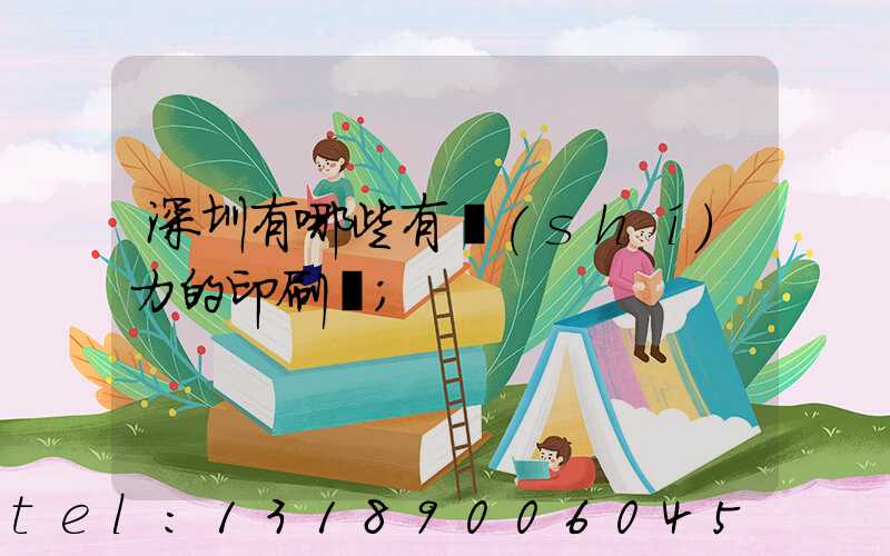 深圳有哪些有實(shí)力的印刷廠