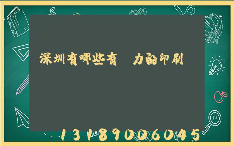 深圳有哪些有實力的印刷廠