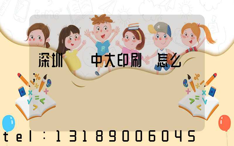 深圳橫崗中大印刷廠怎么樣