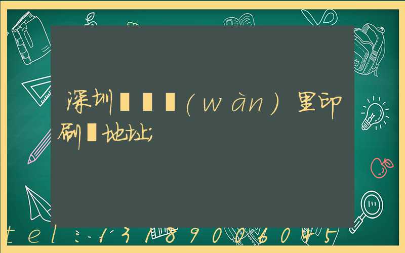 深圳橫崗萬(wàn)里印刷廠地址