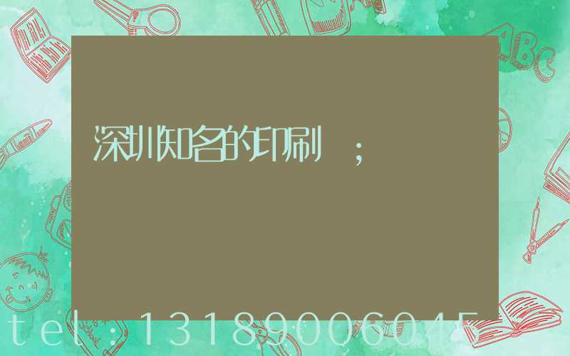 深圳知名的印刷廠