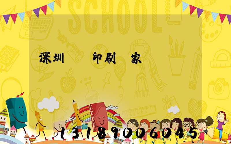 深圳絲網印刷廠家