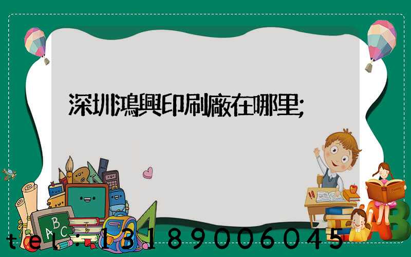 深圳鴻興印刷廠在哪里