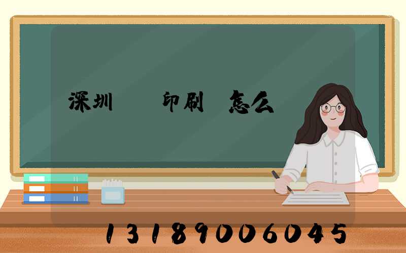 深圳鴻興印刷廠怎么樣