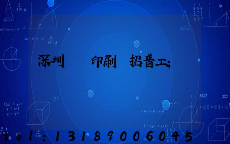 深圳鴻興印刷廠招普工