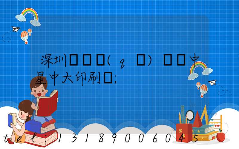 深圳龍崗區(qū)橫崗中星中大印刷廠