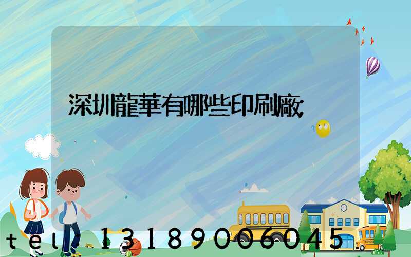 深圳龍華有哪些印刷廠