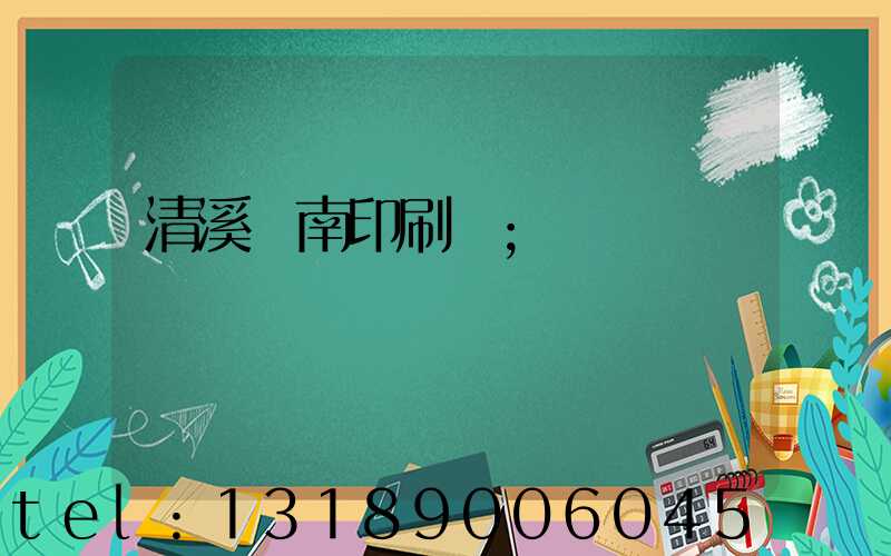 清溪華南印刷廠