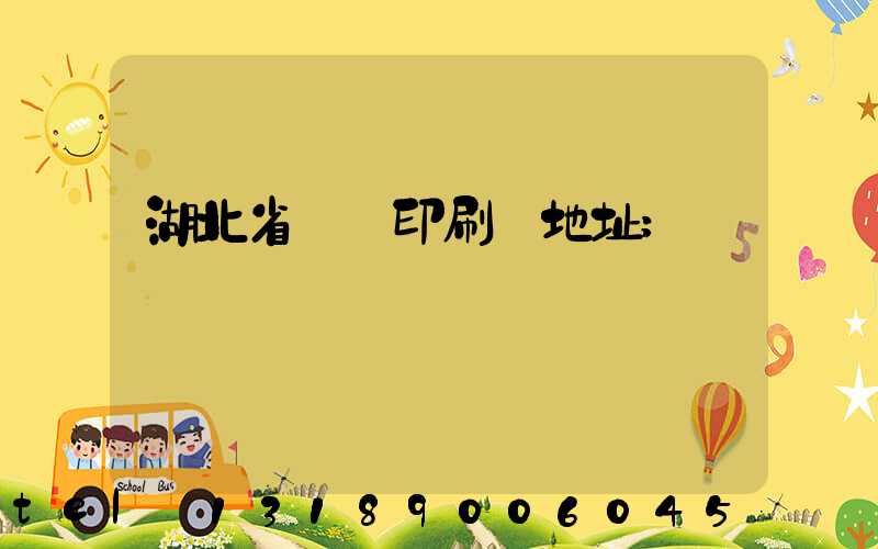 湖北省郵電印刷廠地址
