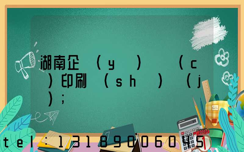 湖南企業(yè)畫冊(cè)印刷設(shè)計(jì)