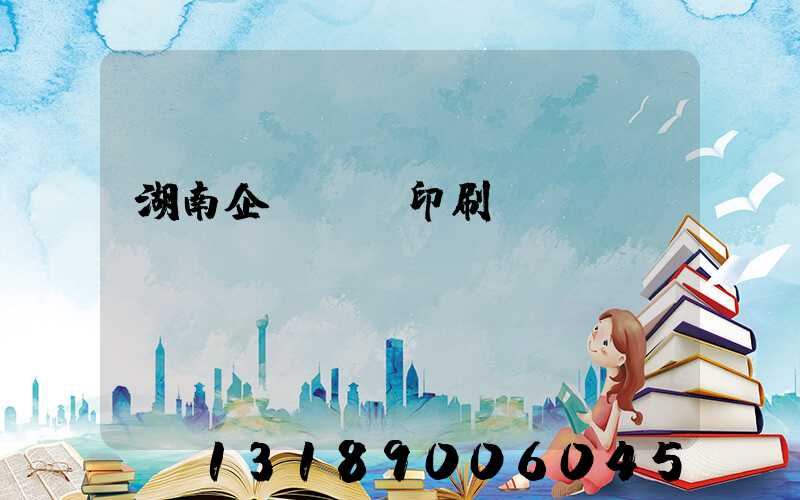 湖南企業畫冊印刷設計