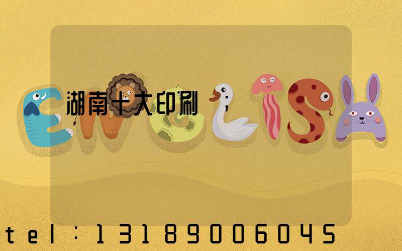 湖南十大印刷廠