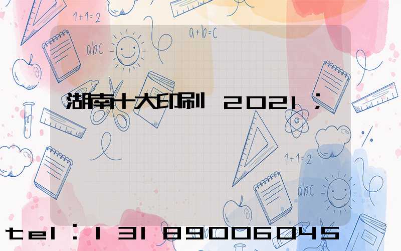 湖南十大印刷廠2021