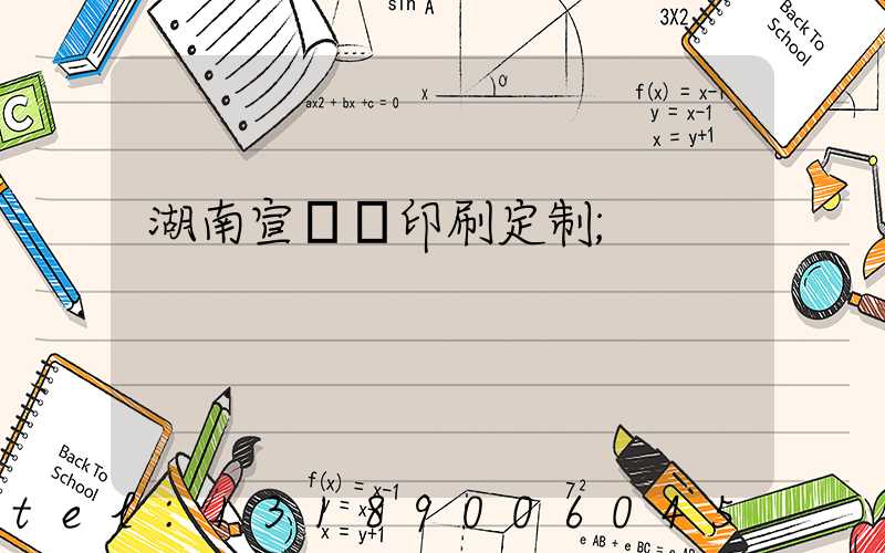 湖南宣傳冊印刷定制