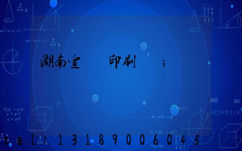 湖南宣傳冊印刷設計