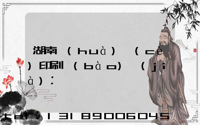 湖南畫(huà)冊(cè)印刷報(bào)價(jià)