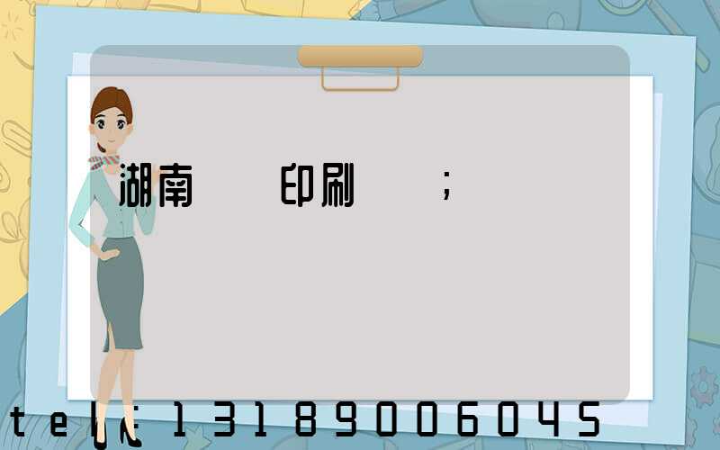 湖南畫冊印刷報價