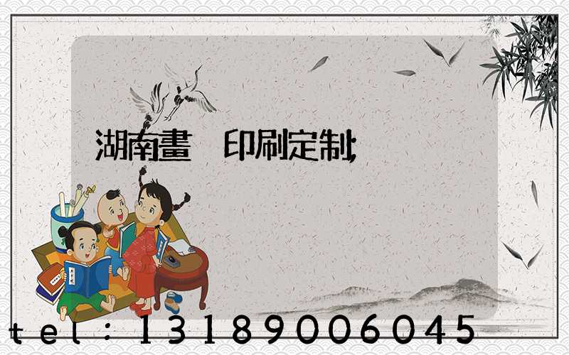湖南畫冊印刷定制