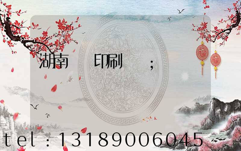 湖南畫冊印刷設計
