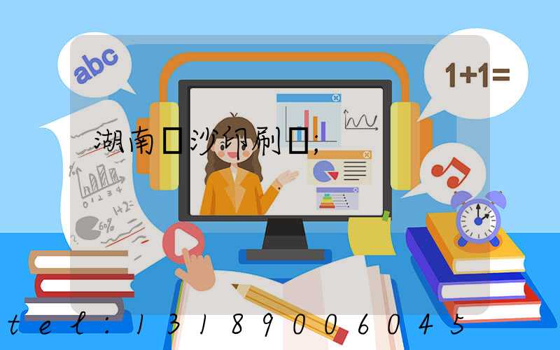 湖南長沙印刷廠
