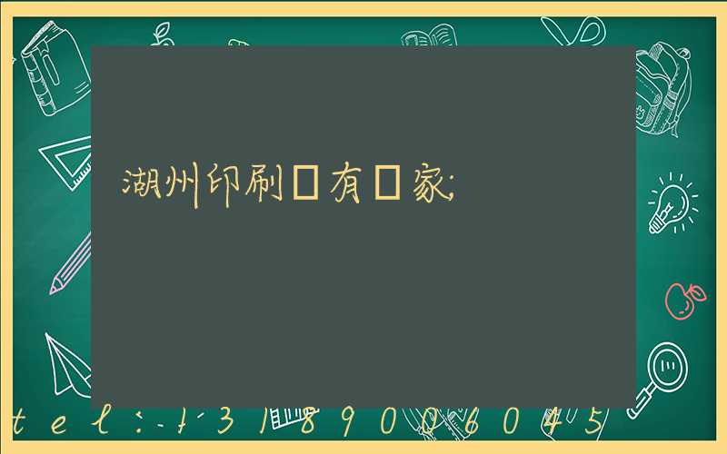 湖州印刷廠有幾家
