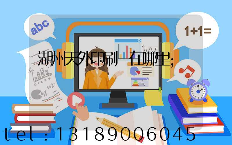湖州天外印刷廠在哪里